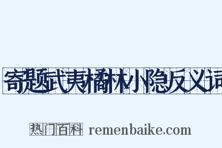 寄题武夷橘林小隐反义词是什么意思的图片